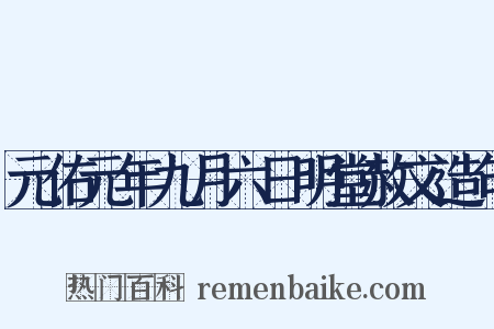 元佑元年九月六日明堂赦文造句是什么意思的图片